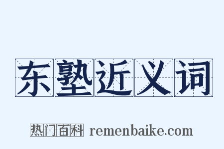 东塾近义词是什么意思的图片